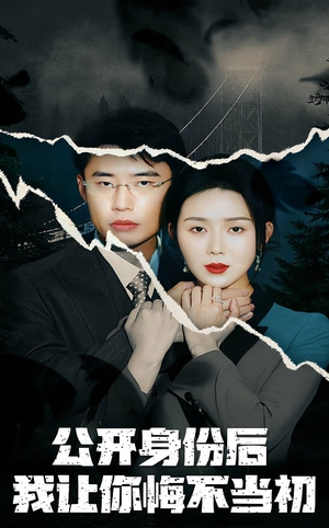 公开身份后我让你悔不当初（45集） 热门了短剧