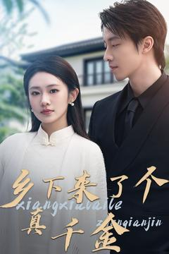 乡下来了个真千金(80集)  乡下来了个真千金(80集) 短剧排行榜