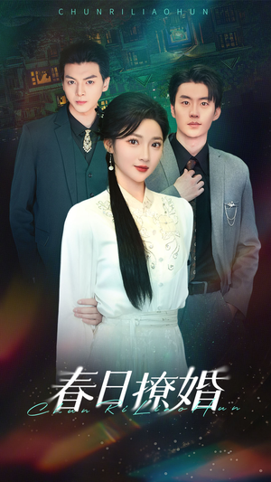 春日撩婚（80集） 最后的大结局