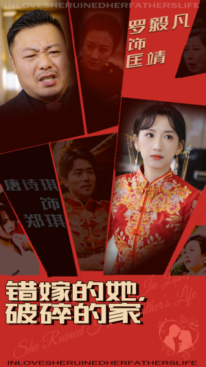 错嫁的她，破碎的家（32集） 深深爱上这部剧