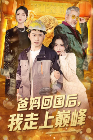爸妈回国后我走上巅峰（70集） 恋爱短剧分享
