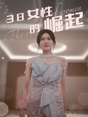 38女性的崛起（37集） 最热短剧抢先看
