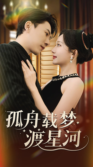 孤舟载梦渡星河（60集） 短剧中追到爽
