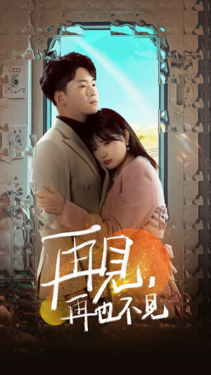 再见,再也不见(64集)  再见,再也不见(64集) 短剧免费看