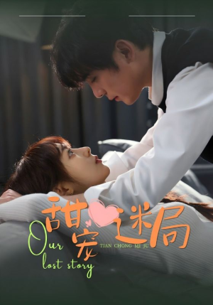 甜宠迷局(52集)  甜宠迷局(52集) 热门短剧追到爽