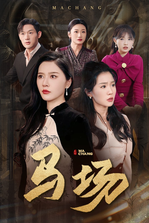 马场（44集） 好看吗