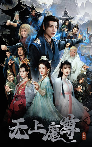 无上魔尊开局当奶爸(64集)  无上魔尊开局当奶爸(64集) 好看短剧又来了