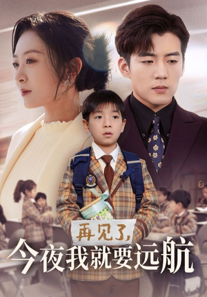 再见了，今夜我就要远航（49集） 在线免费观影