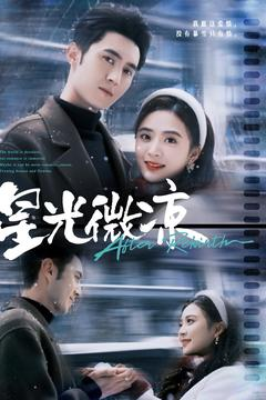 星光微凉（83集） 在线免费观影