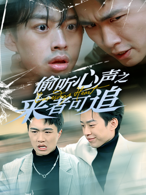 偷听心声之来者可追（80集） 短剧后续更精彩