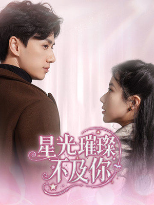 星光璀璨不及你(60集)  星光璀璨不及你(60集) 迅雷网盘观看