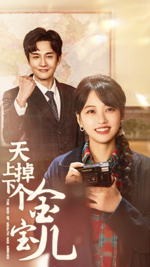 天上掉下个金宝儿(70集)  天上掉下个金宝儿(70集) 追风的女孩短剧