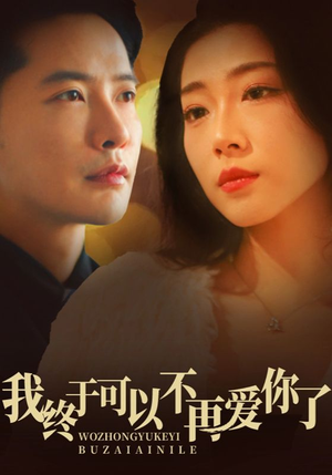 我终于可以不再爱你(60集)  我终于可以不再爱你(60集) 精彩短剧热播中