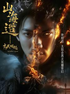 上海道太昊崛起(100集)  上海道太昊崛起(100集) 最新短剧抢先看