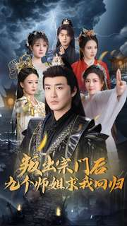 叛出宗门后九个师姐求我回归(80集)  叛出宗门后九个师姐求我回归(80集) 最火的短剧