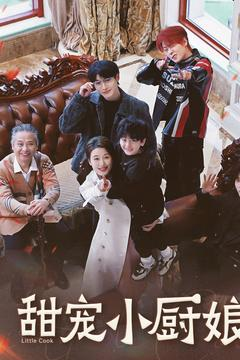 甜宠小厨娘(52集)  甜宠小厨娘(52集) 免费短剧全集看