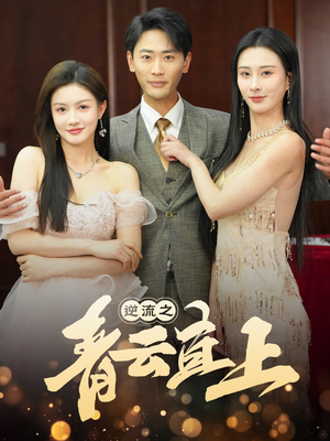 逆流之青云直上（64集） 短剧演员排行榜