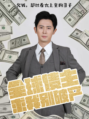 全球债主求我别破产（50集） 更新时间