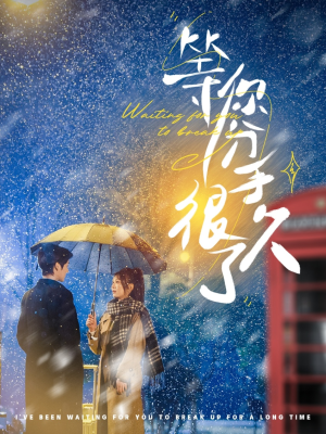 等你分手很久了（86集） 爆款短剧追不停