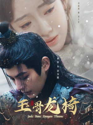 玉骨龙椅（32集） 高分佳作免费看