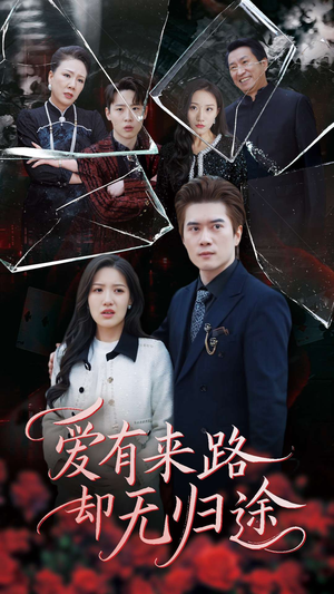 爱有来路却无归途(40集)  爱有来路却无归途(40集) 无需会员轻松看
