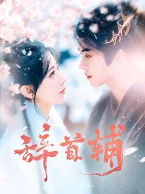 辞首辅(80集)  辞首辅(80集) 视频在线看