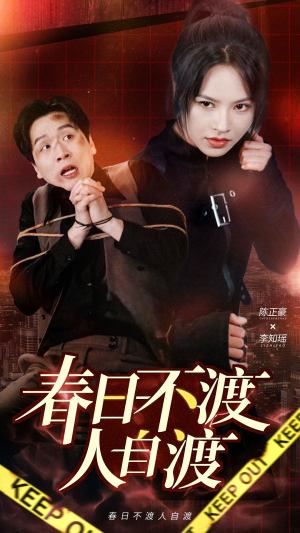 春日不渡人自渡(60集)  春日不渡人自渡(60集) 免费短剧完整版