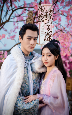 南燕锁宫深（50集） 热播短剧排行榜