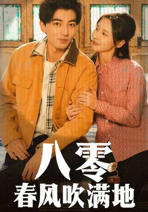 八零春风吹满地（60集） 短剧中追到爽