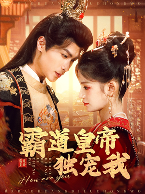 霸道皇帝独宠我(79集)  霸道皇帝独宠我(79集) 解说文案