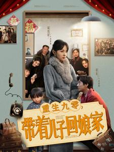 重生九零,带着儿子回娘家(71集)  重生九零,带着儿子回娘家(71集) 古代短剧推荐