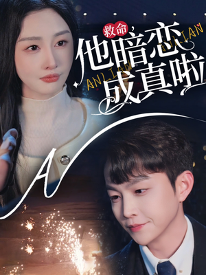 救命他暗恋成真啦(69集)  救命他暗恋成真啦(69集) 免费短剧就是爽