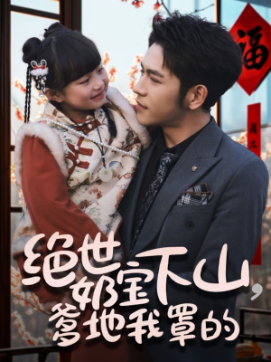 绝世奶宝下山爹地我罩的(62集)  绝世奶宝下山爹地我罩的(62集) 热播短剧排行榜