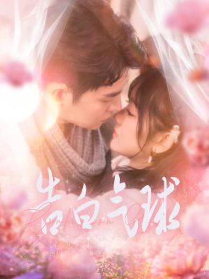 告白气球（94集） 爆款短剧追不停