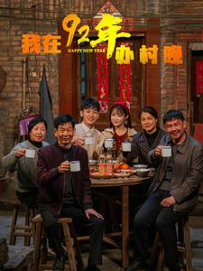 我在92年办春晚(30集)  我在92年办春晚(30集) 男主角是谁