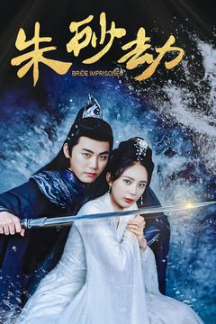 朱砂劫(100集)  朱砂劫(100集) 在哪里看