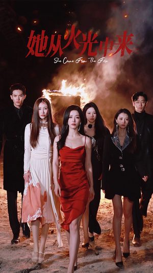 她从火光中来(46集)  她从火光中来(46集) 超甜短剧分享