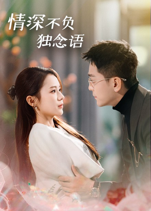情深不负独念语(71集)  情深不负独念语(71集) 短剧前十排行榜