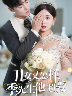 丑女又怎样季先生他超爱(87集)  丑女又怎样季先生他超爱(87集) 红果短剧免费看