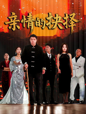 亲情的抉择(45集)  亲情的抉择(45集) 最火短剧推荐