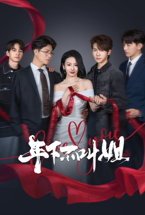 年下不叫姐(38集)  年下不叫姐(38集) 快来看短剧