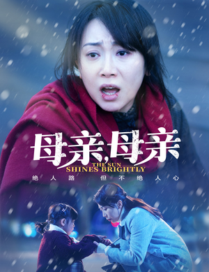 母亲，母亲（30集） 短剧热播抢先看