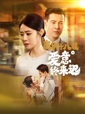 离别十八载，爱意终来迟（60集） 在线免费观看