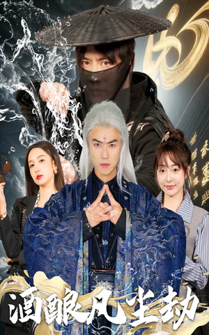 酒酿凡尘劫(63集)  酒酿凡尘劫(63集) 我真的爱了