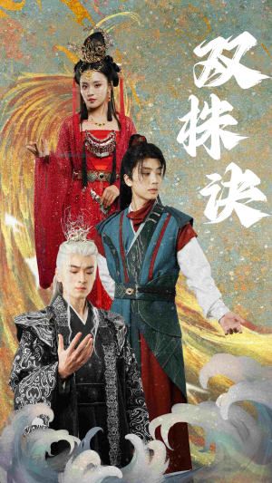 双株诀(83集)  双株诀(83集) 短剧解说热门