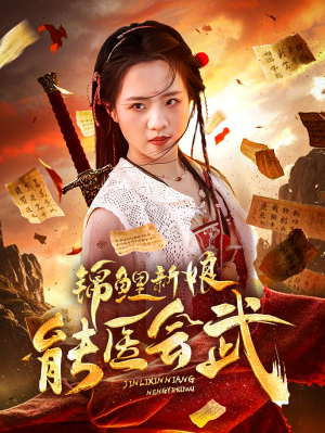 锦鲤新娘能医会武(69集)  锦鲤新娘能医会武(69集) 短剧追到爽