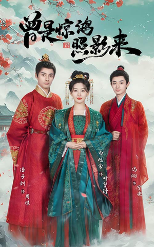 曾是惊鸿照影来(64集)  曾是惊鸿照影来(64集) 短剧全集大结局