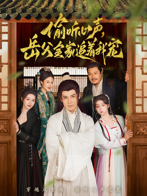 偷听心声岳父全家追着我宠(72集)  偷听心声岳父全家追着我宠(72集) 全集免费看短剧