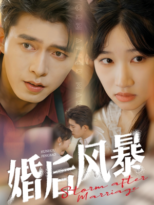 婚后风暴（60集） 更新时间