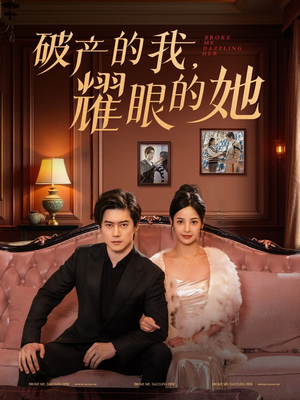 破产的我耀眼的她(75集)  破产的我耀眼的她(75集) 短剧精彩片段